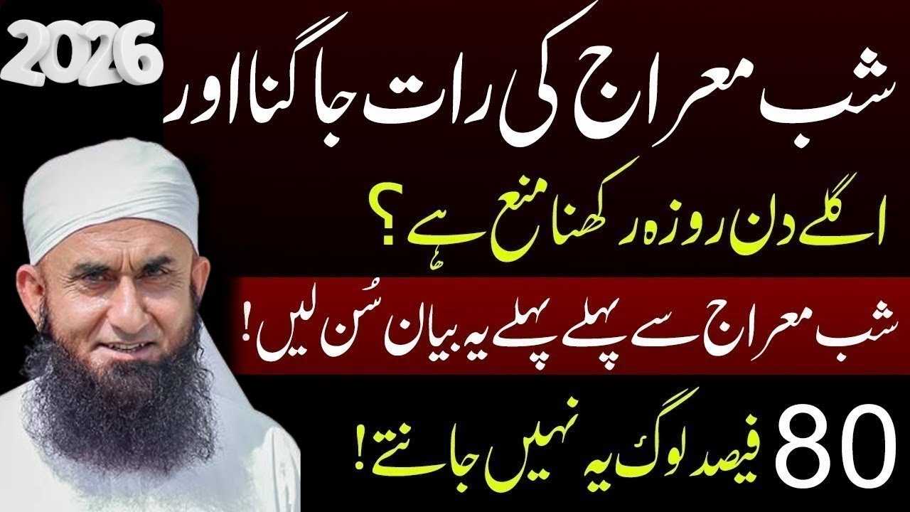 27 Rajab Ki Raat Ko Jagney Or Roza Rakhna|Jo Mango Gy Mily Ga |Molana Tariq Jamil