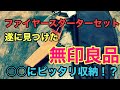 ファイヤースターターセットは無印良品の○○にピッタリ収納！！
