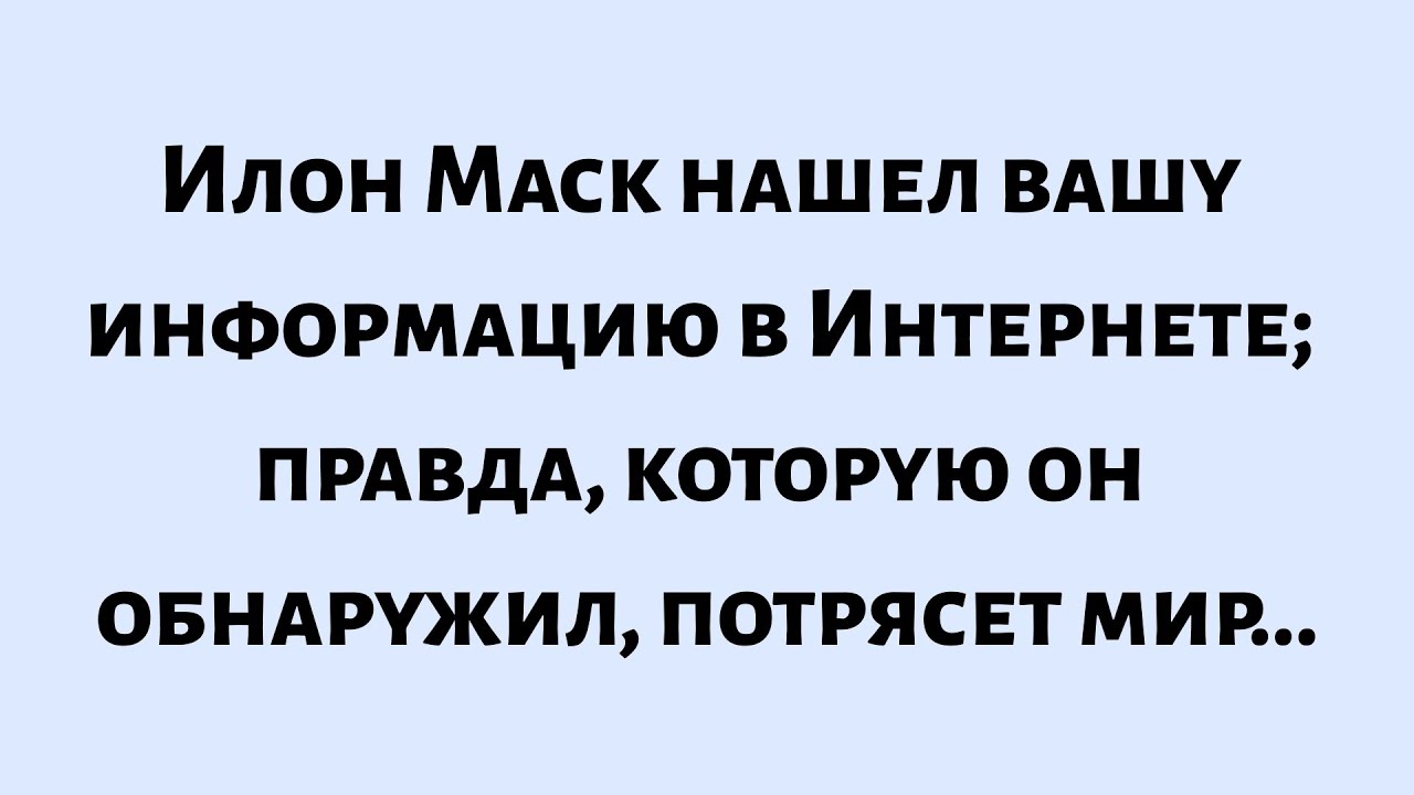 🌈Бог говорит: Илон Маск посмотрел твою информацию в Интернете. Правда, которую он обнаружил...