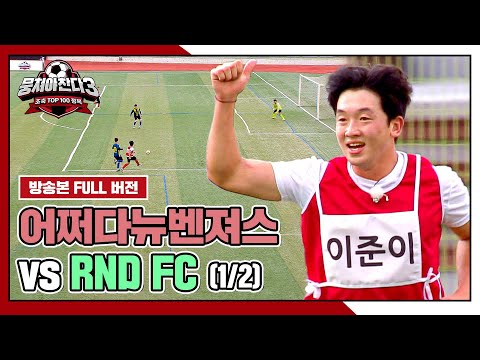 [경기 FULL 클립] 어쩌다뉴벤져스 VS RND <strong>FC</strong> (1/2) | 뭉쳐야 찬다3 | <strong>JTBC</strong> 241020 방송