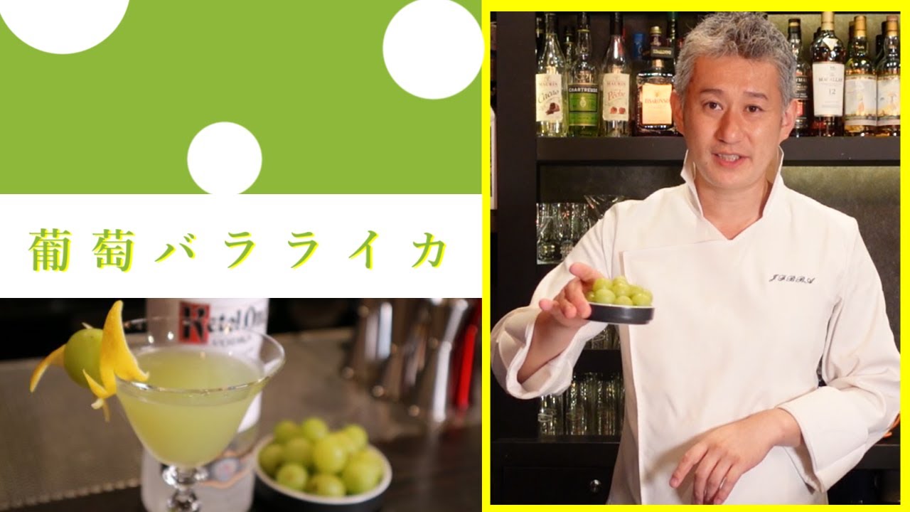 フレッシュフルーツカクテル「葡萄のバラライカ」作成動画　ジャパンバーテンダースクール