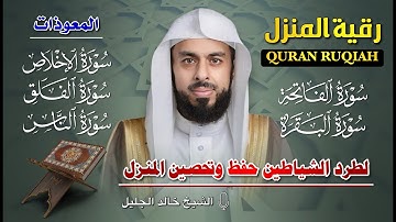 سورة البقرة والفاتحة والمعوذات كاملة بصوت خالد الجليل | تلاوة خاشعة تهز القلوب وتُريح النفوس 🕋✨