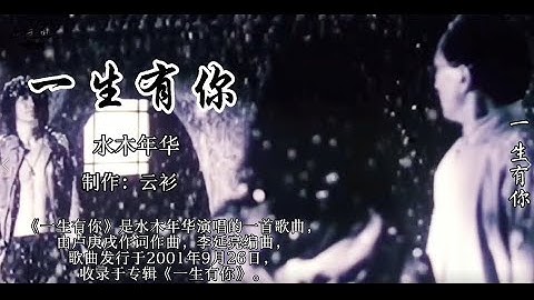 《一生有你》水木年华，一代人的回忆，还是经典老歌打动人