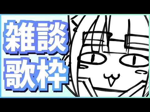 【雑談歌枠】ゆるっと一時間くらい！近況報告したり歌ったり【Vtuber】