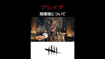 DBD キラーにインタビュー　現環境について　プレイグ　AI動画　#deadbydaylight #dbd #shorts