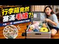 去大陸玩八天！亞米安娜出國必備！公開內容物，KINYO前開行李箱開箱，小空間優雅整理術！SunnyYummy！