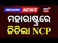 ମହାରାଷ୍ଟ୍ରରେ ଜିତିଲା NCP | Sunetra Pawar Wins Baramati By-Poll | NCP | Ajit Pawar | Election Result