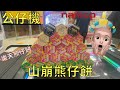 【夾公仔🐻】山崩熊仔餅 | 日本零食大放送 | 新蒲崗Namco | 娃娃機 | Claw Machine | 保夾 | 樂天熊仔餅