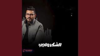 الشكر واجب