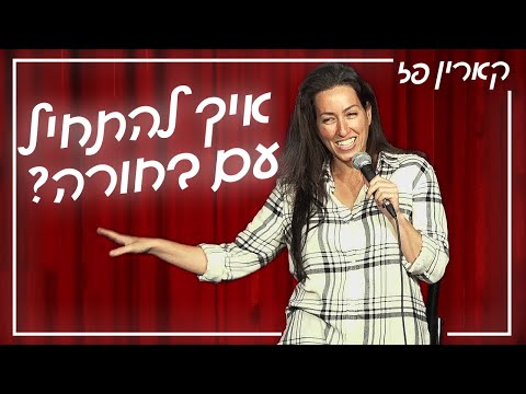 קארין פז - איך להתחיל עם בחורה