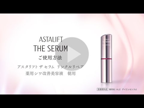 アスタリフト ザ セラム リンクルリペア（朝用）ご使用方法／富士フイルム