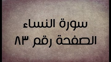 ٤- سورة النساء الصفحة رقم ٨٣ (تصحيح تلاوة)