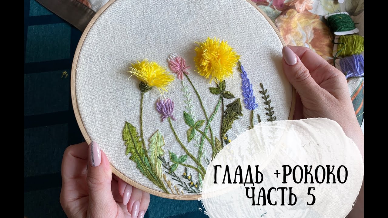 Марафон по вышивке часть 5. |гладь + рококо | DIY | декоративные стежки
