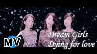 Video thumbnail of "Dream Girls - Dying for love (官方版MV)"