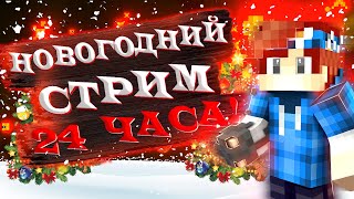 (2021)🎄НОВОГОДНИЙ СТРИМ 24 ЧАСА!(upd: в итоге всего 9) Встречаем новый год в игровой форме