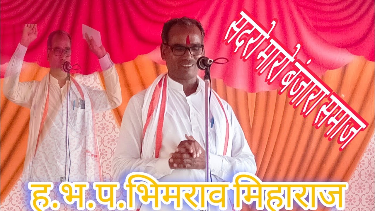 ह.भ.प.भिमराव माहाराज याचाबंजारा भंजन.