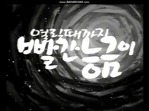 1978년쯤 MBC-TV 일일연속극- 빨간능금이 열릴때까지 오프닝곡