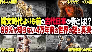 【総集編】我々日本人はどこからやってきたのか？4万年前・縄文以前の古代日本の世界【衝撃】