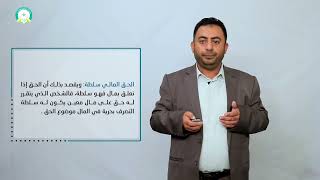 المحاضرة (7) تعريف الحق وأقسامه - تقديم: د. بسام عبدالحميد القاضي