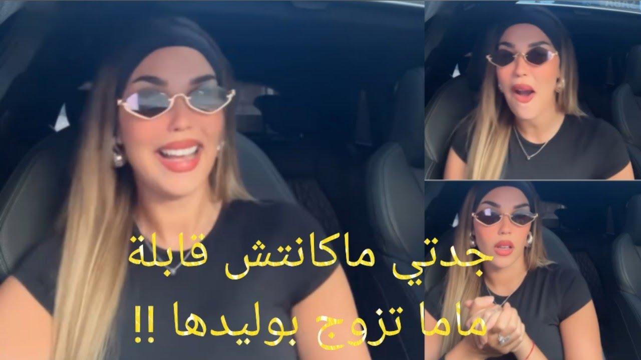 مونية بنفغول تروي قصة زواج أمها وابيها والتي لم يرغب بها اجدادها