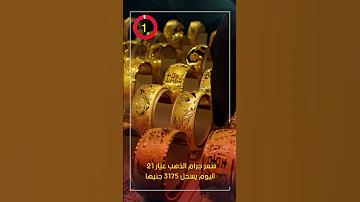 سعر جرام الذهب عيار 21 سعر الذهب اليوم يسجل 3175 جنيها 