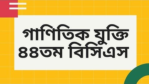 ৪৪তম বিসিএস গাণিতিক যুক্তি প্রশ্ন। 44th BCS Mathematical Reasoning Questions