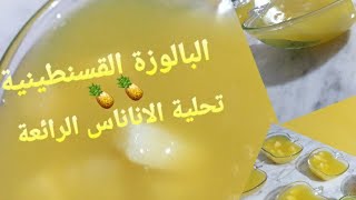 البالوزة القسنطينية بلمسة عصريةتحلية الاناناسمذاق رووووووووووعة