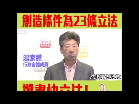 【短片】【撐23條盡快立法！】湯家驊：特區政府有責任維護國家安全、不能坐在那裡等待有利條件出現、要創造條件為23條立法