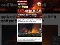 👉 60 दिन में ईरान का बड़ा प्लान! युद्ध के बाद एनर्जी सिस्टम ठीक करने की तैयारी 😱 #shorts #news
