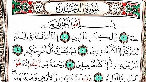 سوره الدخان مكتوبه للشيخ ياسر الدوسري