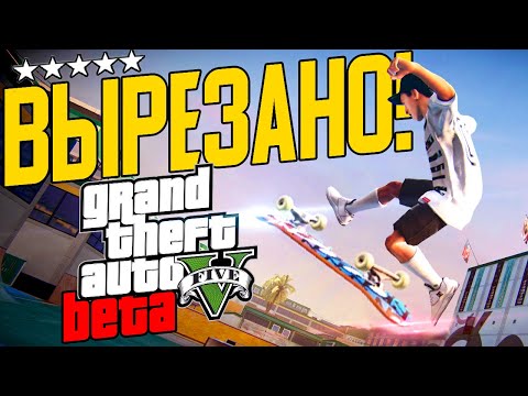 Видео: GTA 5 - Что ROCKSTAR вырезали из игры? [Бета Анализ]