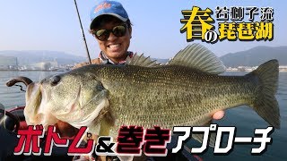 春の琵琶湖　若獅子流ボトム＆巻きアプローチ