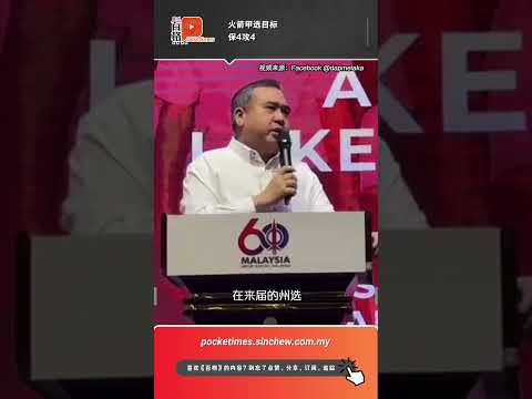 甲州选行动党放眼8席 陆兆福：4+4传达人民心声