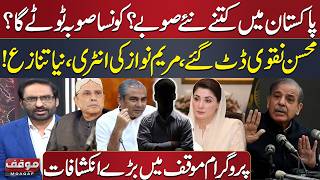 New Provinces in Pakistan | PML-N vs PPP | Mohsin Naqvi's Entry | Maryam Nawaz's Statement | Moaqaf screenshot 5