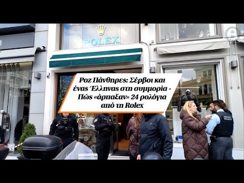 Ροζ Πάνθηρες: Σέρβοι και ένας Έλληνας στη συμμορία - Πώς «άρπαξαν» 24 ρολόγια από τη Rolex