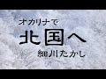 オカリナで「北国へ」(歌詞付き)/細川たかし