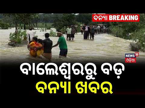 ବାଲେଶ୍ବରରୁ ବଡ଼ ବନ୍ୟା ଖବର | Balasore Flood News Today | Swelling Rivers Submerge Villages | Odia News