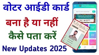 वोटर आईडी कार्ड की जानकारी | Voters Id Card Status Check Online |