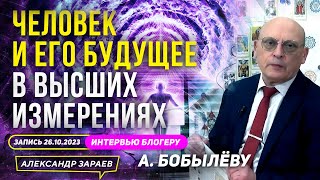 ЧЕЛОВЕК И ЕГО БУДУЩЕЕ В ВЫСШИХ ИЗМЕРЕНИЯХ l АСТРОЛОГ ЗАРАЕВ ИНТЕРВЬЮ БОБЫЛЁВУ 26.10.2023