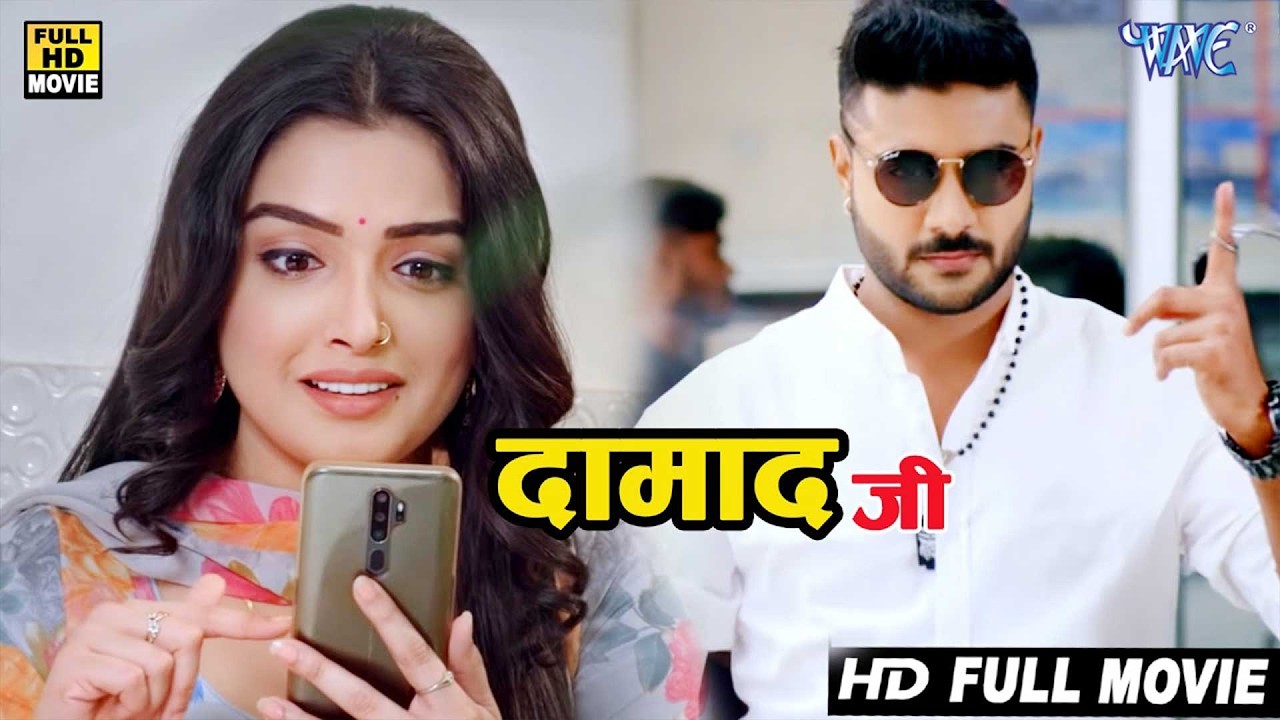 दामाद जी (2026) चिंटू पांडेय की सबसे बड़ी रोमांटिक फिल्म ने मार्किट का दिल जीत लिया | Full Movie 2026