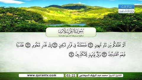 ( سورة المرسلات ) - تلاوة عطرة / القارئ محمد عبد الرؤوف السوهاجي