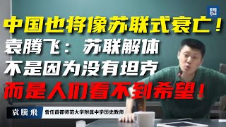 中國也將走向蘇聯式衰亡!袁騰飛:蘇聯之所以解體,不是因為沒有坦克,而是人們看不到希望!#袁腾飞 #中国 #经济危机 #苏联  #腐败 #地方债 #房地产崩盘 #GDP造假  #官僚主义 #经济衰退