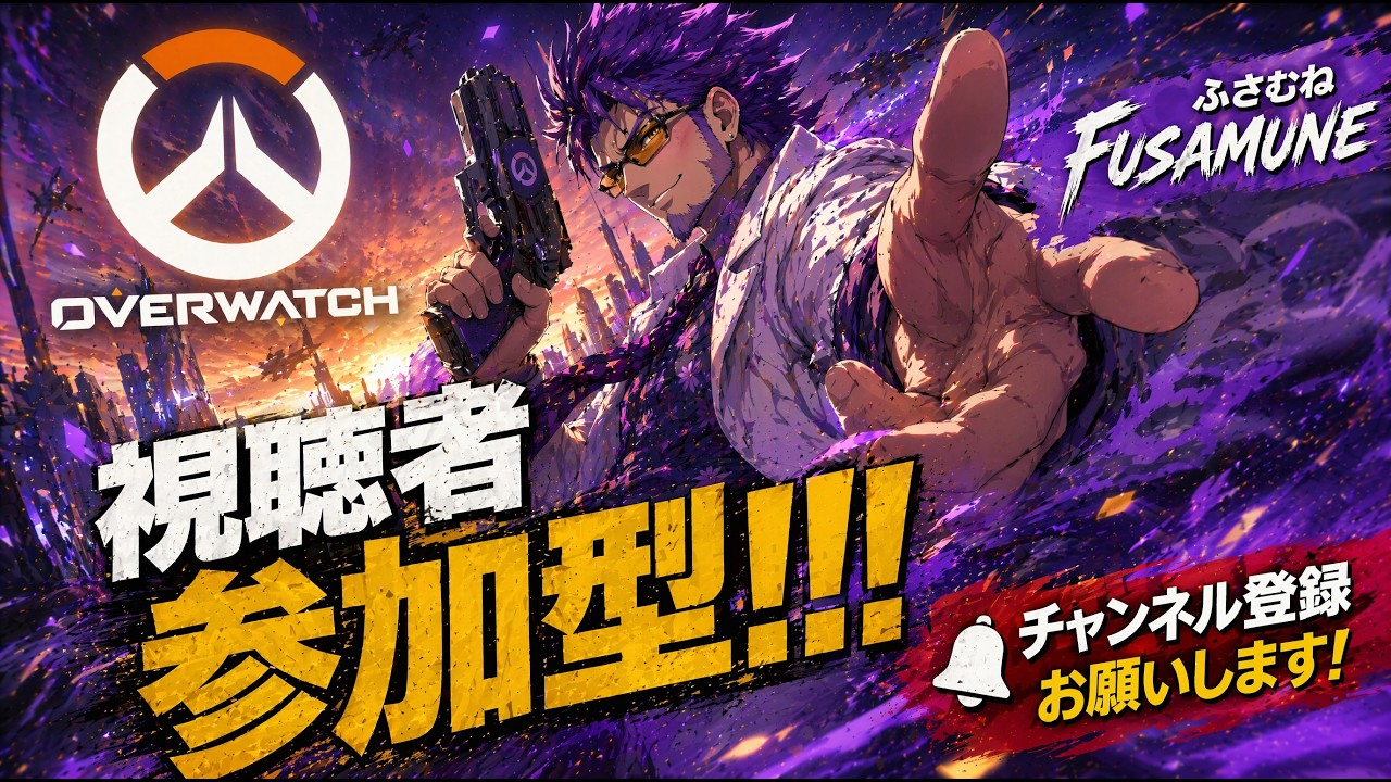 【OW参加型!】【雑談しようか!】PC版 オーバーウォッチ&雑談!!【#266】