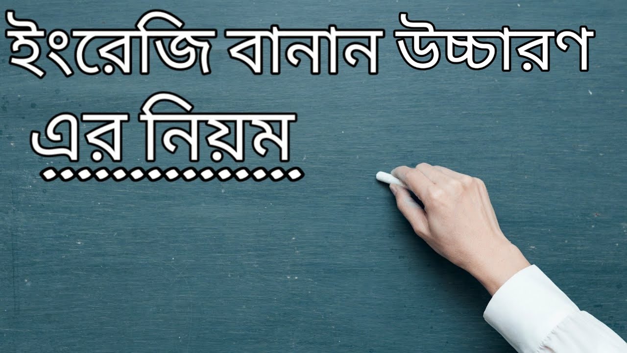 ইংরেজি বানান উচ্চারণের নিয়ম English spelling rules YouTube