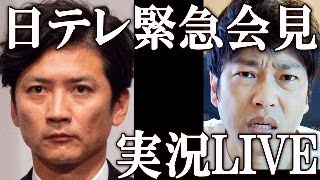 日テレ緊急会見 ライブ配信 日本テレビ社長は『国分太一』問題について何と発言するのか！？#国分太一