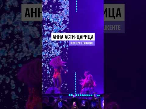Anna Asti - Царица. Концерт В Ташкенте 2024 Аннаасти Annaasti