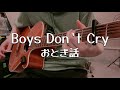 【弾き語り】Boys Don&#39;t Cry / おとぎ話