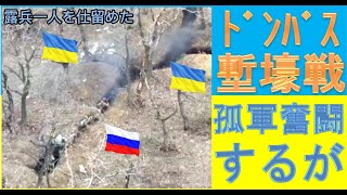 ドンバス地区　壮絶な塹壕戦　宇兵孤軍奮闘するが悲しい結末