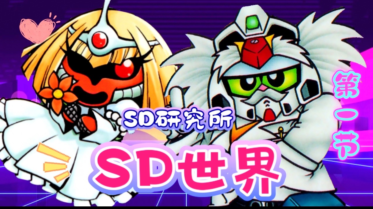 #SD研究所 #01 第一節 SD世界 粵語 識條鐵達文西 SD-World.cn #sdgundam #gundam #flashcards #cantonese