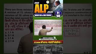🔥RRB ALP Basic Science &amp; Engineering PYP Best Tricks! 01